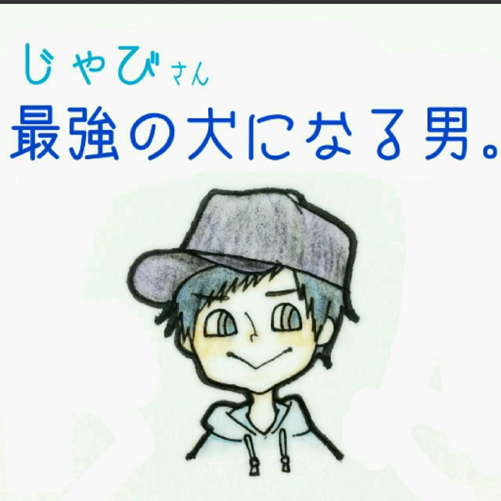 じゃびとあーそぼっ♪