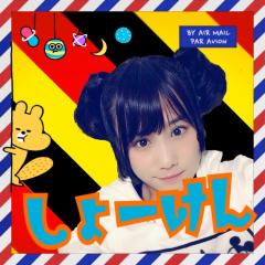 しょーけん