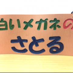 白いメガネのさとる・リトーク部屋