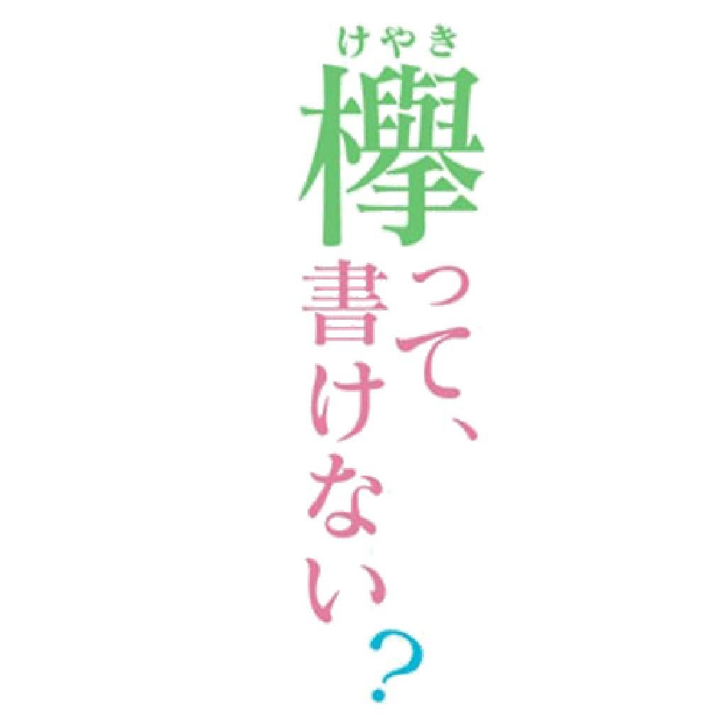 欅って書けない?