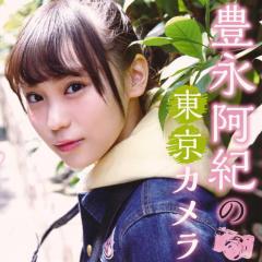 豊永阿紀のリトーク