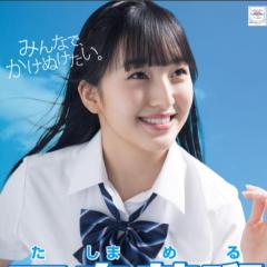 田島芽瑠