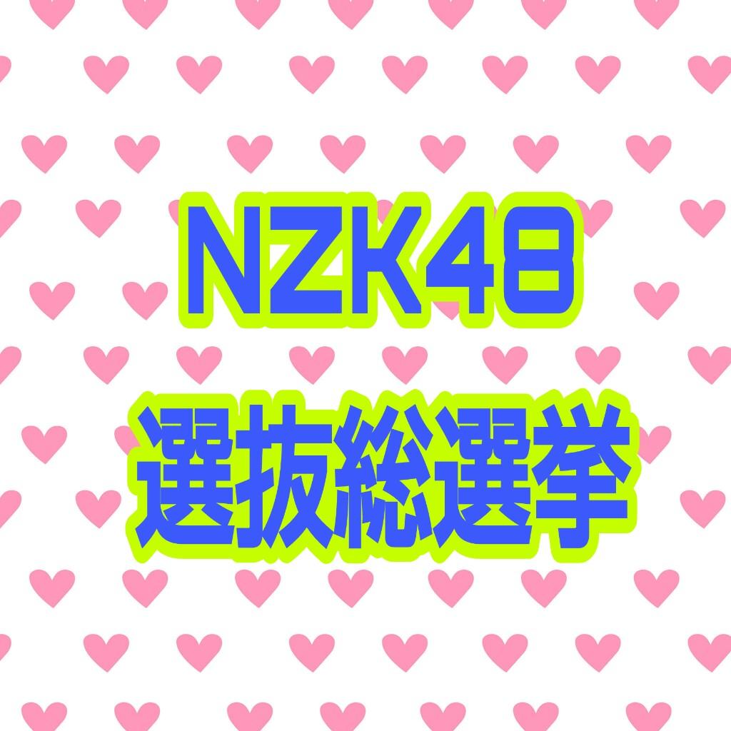 NZK48 選抜総選挙