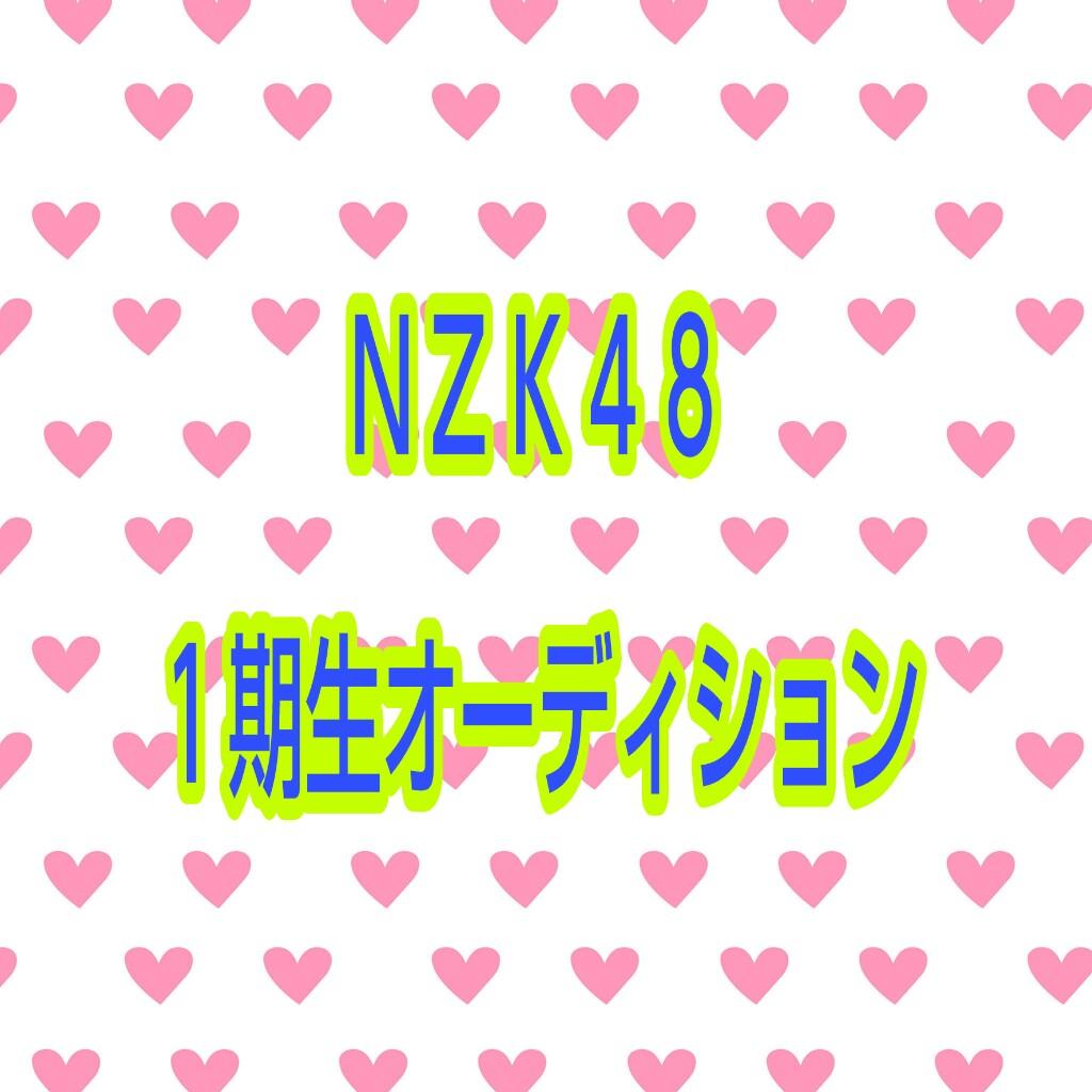 NZK48  １期生オーディション