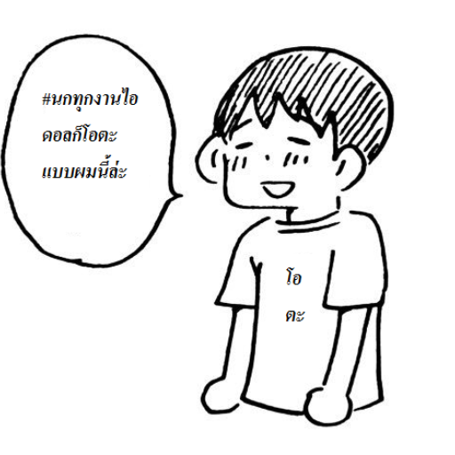โอ ตะ