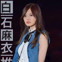 乃木坂まいやん推し