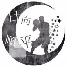 日向順平のトーク＜非公式＞