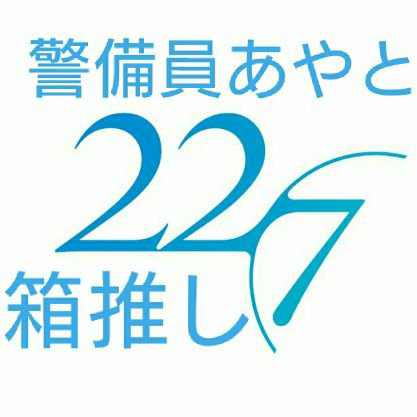 警備員あやと@22/7垢のトーク
