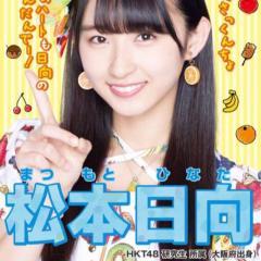 松本日向専用💓💓💓