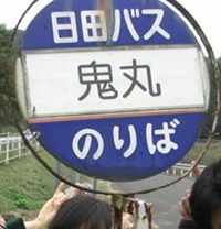 おにやん