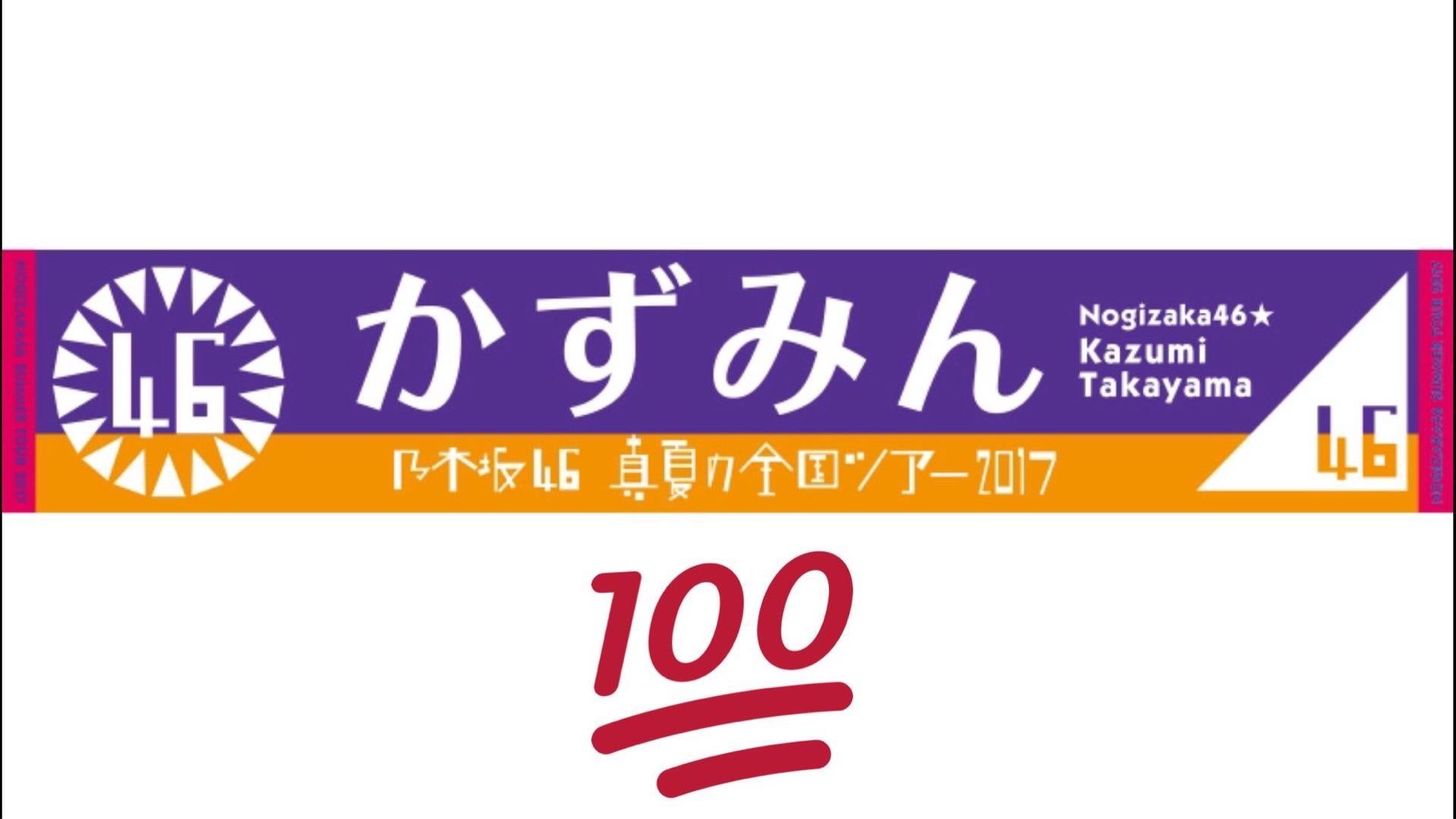 乃木坂46 かずみん応援 画像と動画トークルーム 高山一実 755