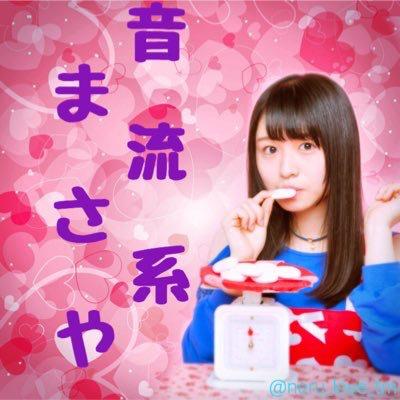 音 流 系 ま さ や (カリスマ)