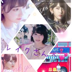 レイクのトーク