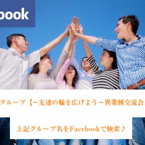 友達の輪を広げよう異業種交流会・広告OK