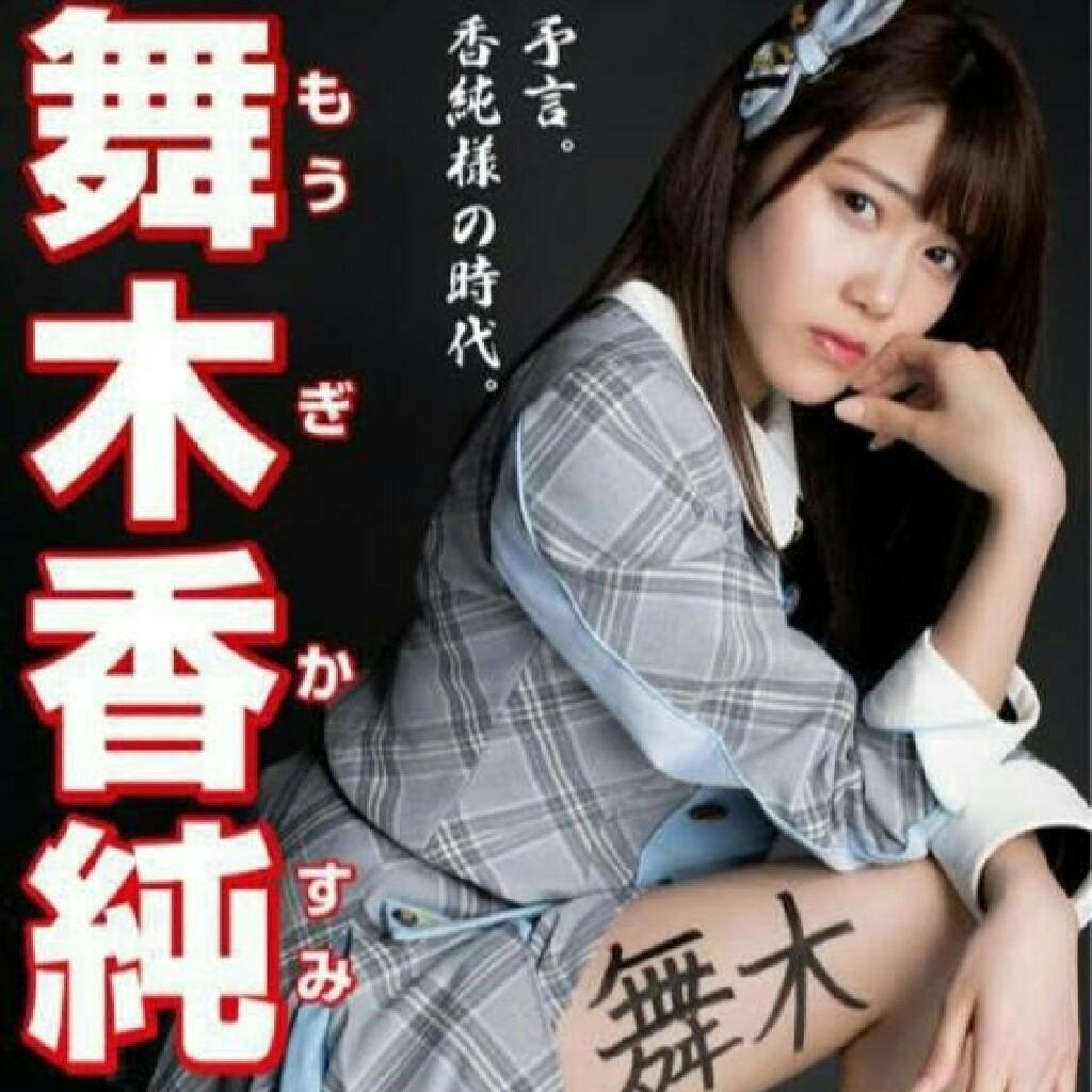 「福島代表美脚モデル」舞木香純の画像ルーム(2017年版)