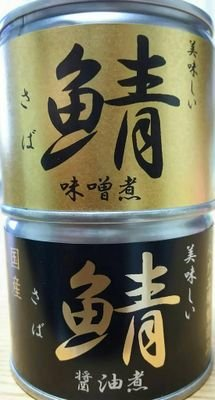 鯖の味噌煮缶詰