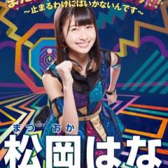 松岡はな専用💓💓💓