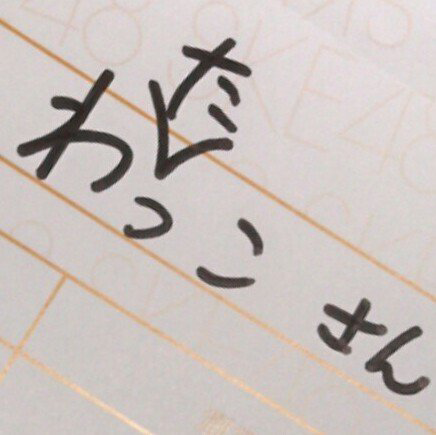 わたっこ