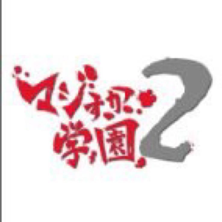 マジ女同窓会二次会