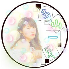 あやの◢͟│⁴⁶高山一実神推し