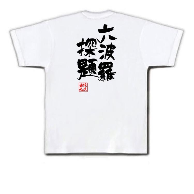 探題オブ六波羅