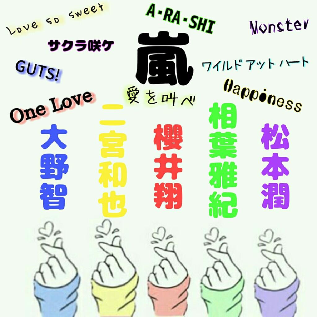 嵐の櫻井翔のゆかり