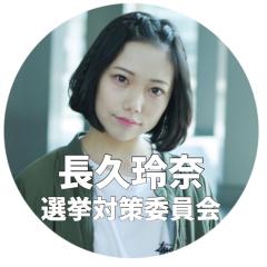 長久玲奈選挙対策委員会（チーム8 ）のトーク