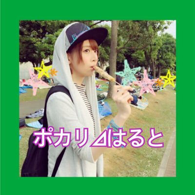 ポカリ⊿はると