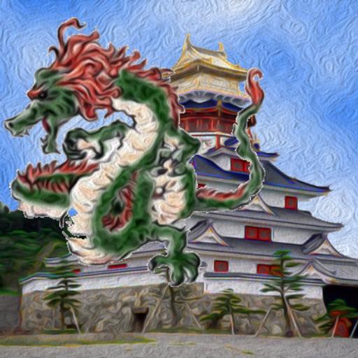 安土竜