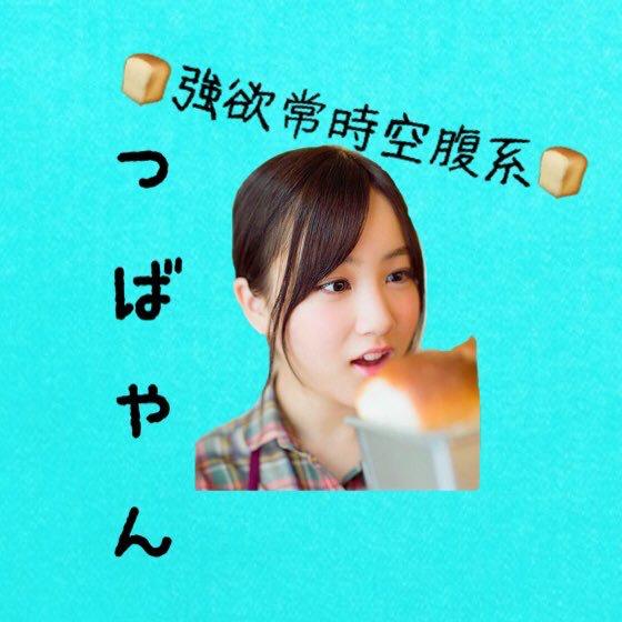 ♚強欲常時空腹系♔🍞つばやん🍞◢⁴⁶のトーク