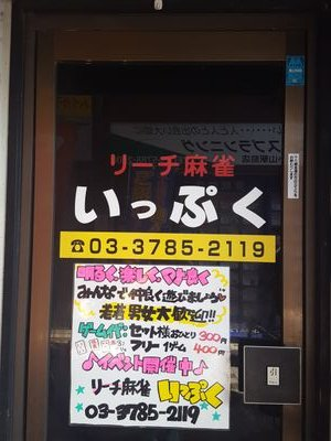 ☆まゆ☆西小山麻雀いっぷく