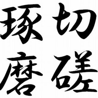 琢磨勇