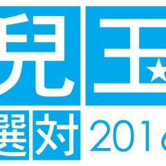 兒玉選対 755支部