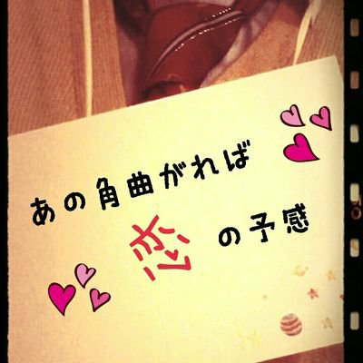 あの角曲がれば恋の予感