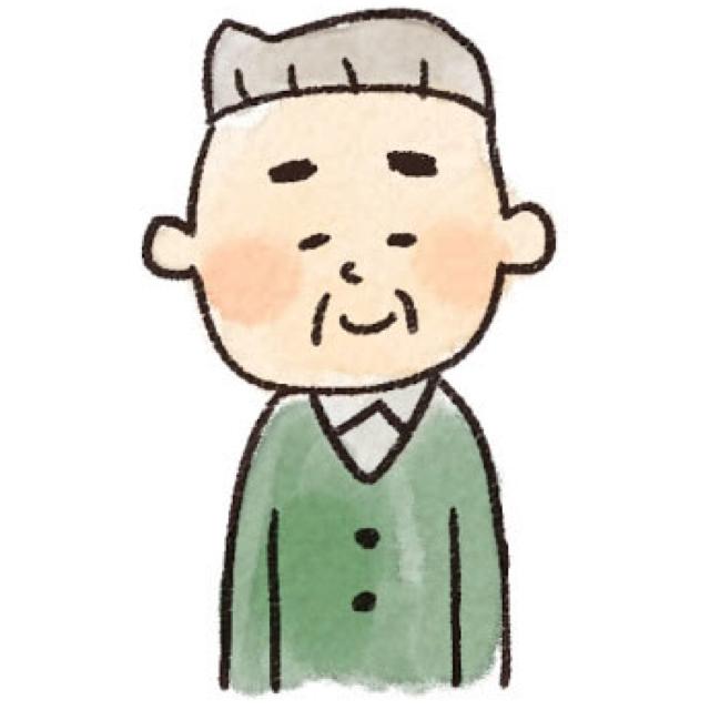 おじいちゃん