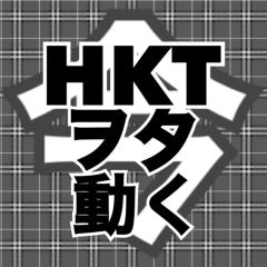 HKTヲタ、今、動く