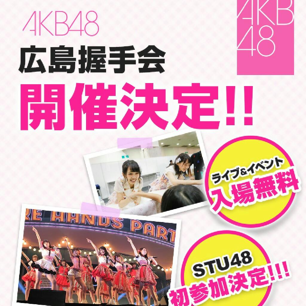 2017年7月29日AKB48全国握手会広島サンプラザ参加する?
