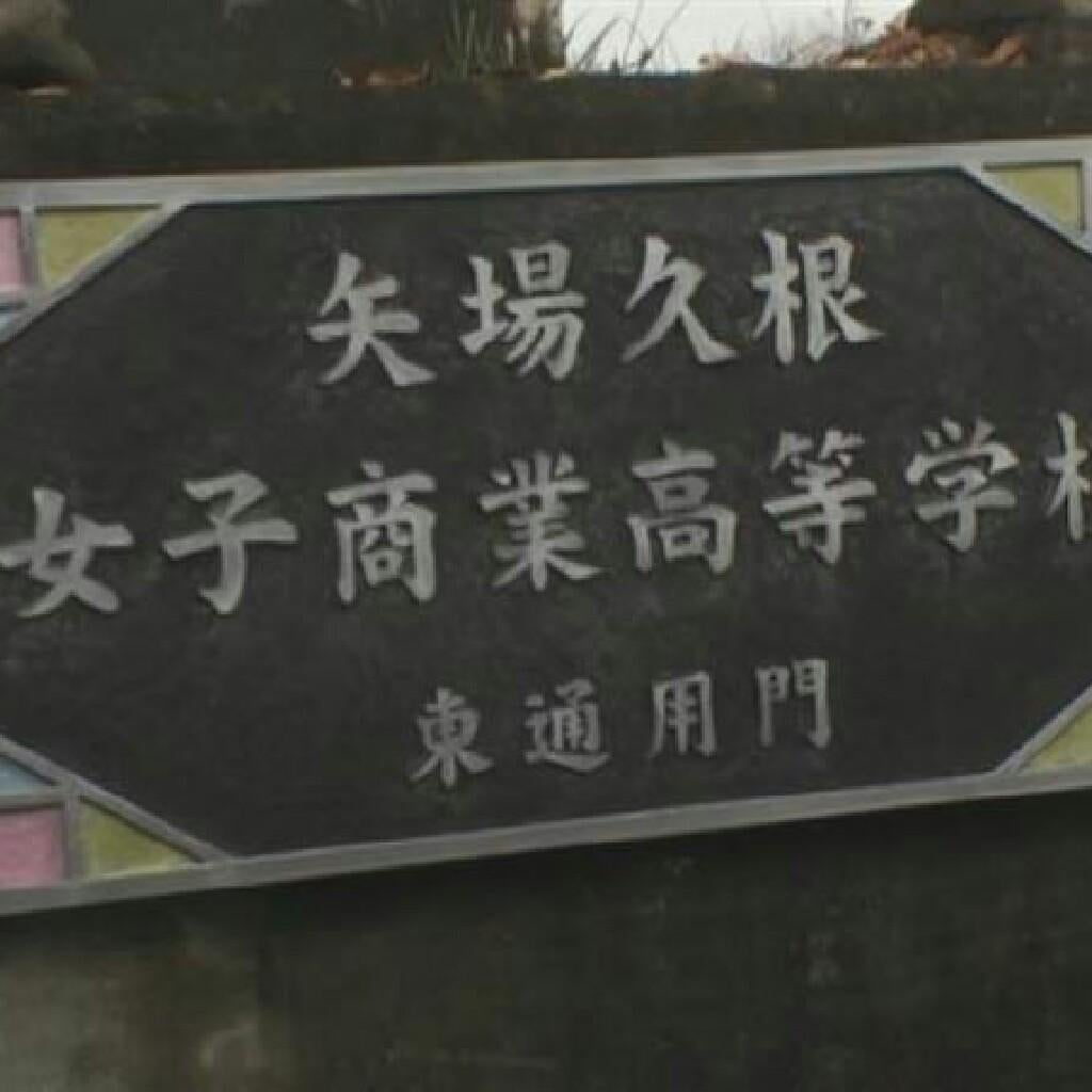 矢場久根女子商業高校