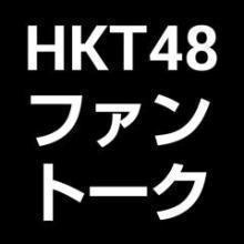 HKT48ファントーク