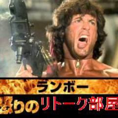 💥ランボー怒りの面白リトーク部屋🔫