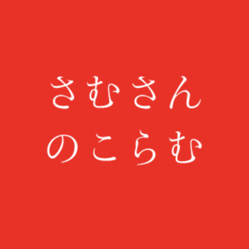 さむさんのこらむ