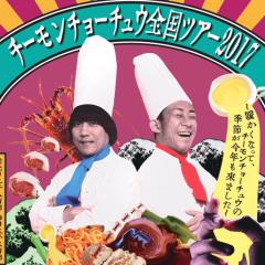 チーモンチョーチュウさん好きな方、語り合おう！