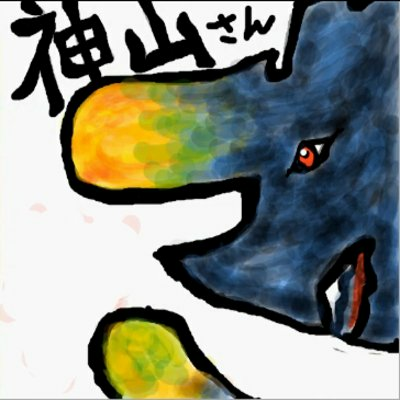 ゴージャス神山☆熟成中