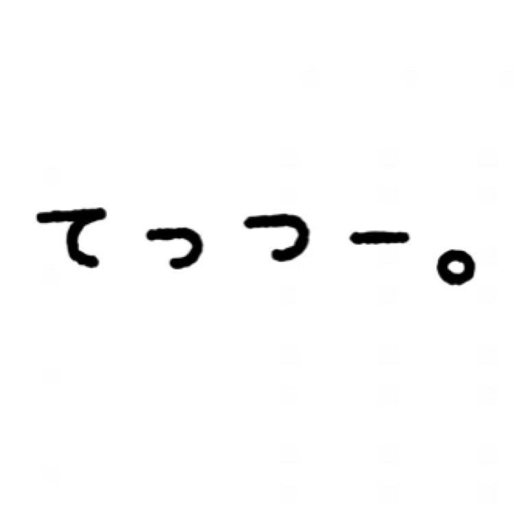 て っ つ ー。