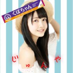 ☃じ ゅ ん や☃