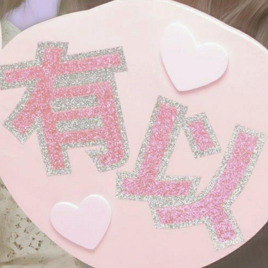 さや❤