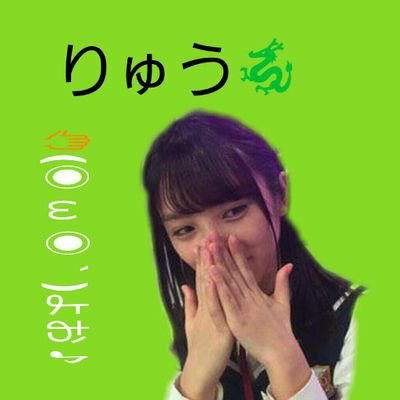 リュウ⊿与田祐希🍠🐐のトーク