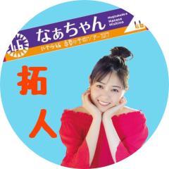 拓人のトーク