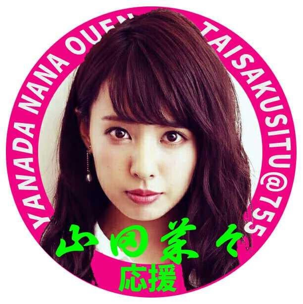 山田菜々ななたん応援対策室@755