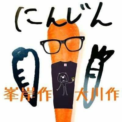 にんじん(ゆきまさ)のお部屋